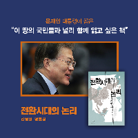 문재인 대통령이 권하는 국민들과 함께 읽고 싶은 책