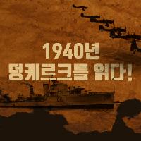 '덩케르크' 작전을 앞두고 처칠이 한 말