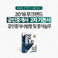 무크랜드 공인중개사 2차 공인중개사법령 및 중개실무