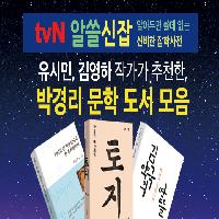 「알쓸신잡」추천 도서, 작가 박경리 도서 모음전