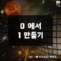 #0에서_1만들기