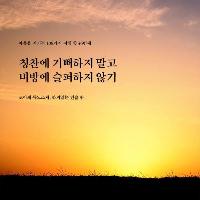 칭찬에 기뻐하지 말고 비방에 슬퍼하지 않기