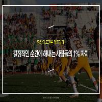 결정적인 순간에 해내는 사람들의 1% 차이