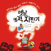 입맛대로 골라 읽는 옛날 옛적 자판기!