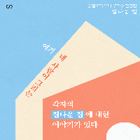 '집다운 집'이란 무엇일까?