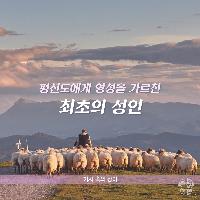 평신도에게 영성을 가르친 최초의 성인