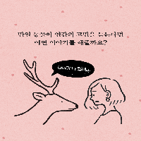만일 동물들이 고민상담을 한다면 무슨 이야기를 할까요?