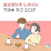 불공평하게 느껴지는 연애를 하고 있다면