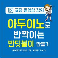 초등코딩:아두이노로 반딧불이 만들기_우당탕탕IT탐정단