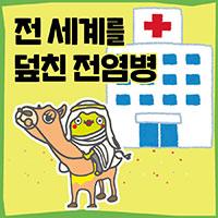 코로나가 무엇? 전염병에 대해 알아보자!