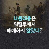 나폴레옹은 워털루에서 패배하지 않았다?