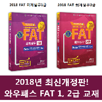 2018년 최신 개정판! 와우패스 FAT 1,2급