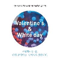 밸런타인데이와 화이트데이에 선물하기 좋은 책