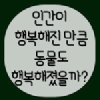 [어린이] 이 세상은 과연 인간만의 것일까?