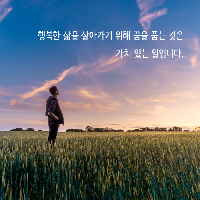 최고의 내가 되려고 애쓰고 있나요?