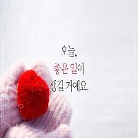 왠지 당신의 하루에 좋은 일이 생길 것 같아요