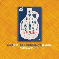 술을 알면 목넘김이 달라진다. 《술 잡학사전》