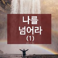#나를_넘어라(1)