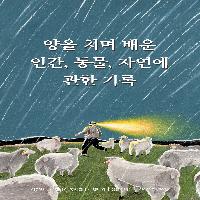 양을 치며 배운 인간, 동물, 자연에 관한 기록