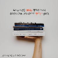 [책속한줄] 독서는 시간을 보내는 행위가 아니다.