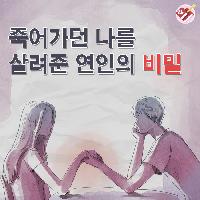 죽어가던 나를 살려준 연인의 비밀