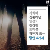 #가치에_집중하면_인생의_진정한_의미를_깨닫게_되는_명