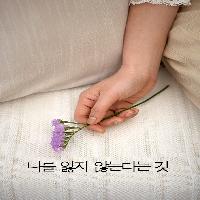 나를 잃지 않는다는 것