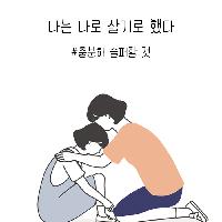 <나는 나로 살기로 했다>#충분히 슬퍼할 것