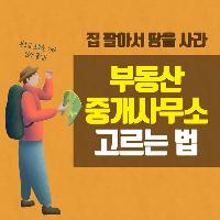 부동산 초보 임장 꿀팁! 부동산 중개사무소 고르는 법