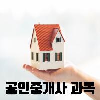 [수험전략] 공인중개사 과목 간단히 알아보기!