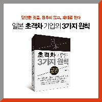불황에도 살아남은 일본 초격차 기업의 3가지 원칙