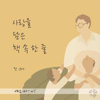 걱정하지마 너는 혼자가 아니야