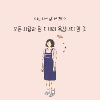 모든 사람과 잘 지내려 욕심내지 말 것