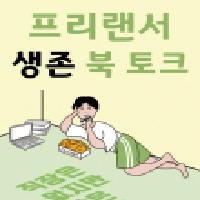[교보문고 동대문점] 김성환 작가 북토크 (9/21)