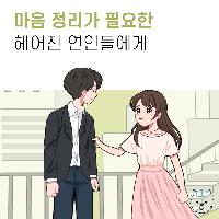 마음 정리가 필요한 헤어진 연인들에게