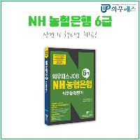 NH농협은행 6급 채용, 완벽하게 준비하는 법!