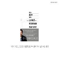 인간의 내면마저 장악하는  숨겨진 본성을 파헤치다!