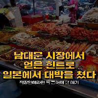 남대문 시장에서 힌트를 얻고 대박을 낸 일본인