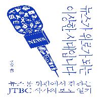 예능 프로마냥 사랑받는 이상한 뉴스, 뉴스룸