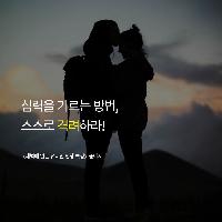심력을 기르는 방법