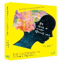 <꿈은 삼키는 게 아니라 뱉어내는 거다-스페셜 에디션>