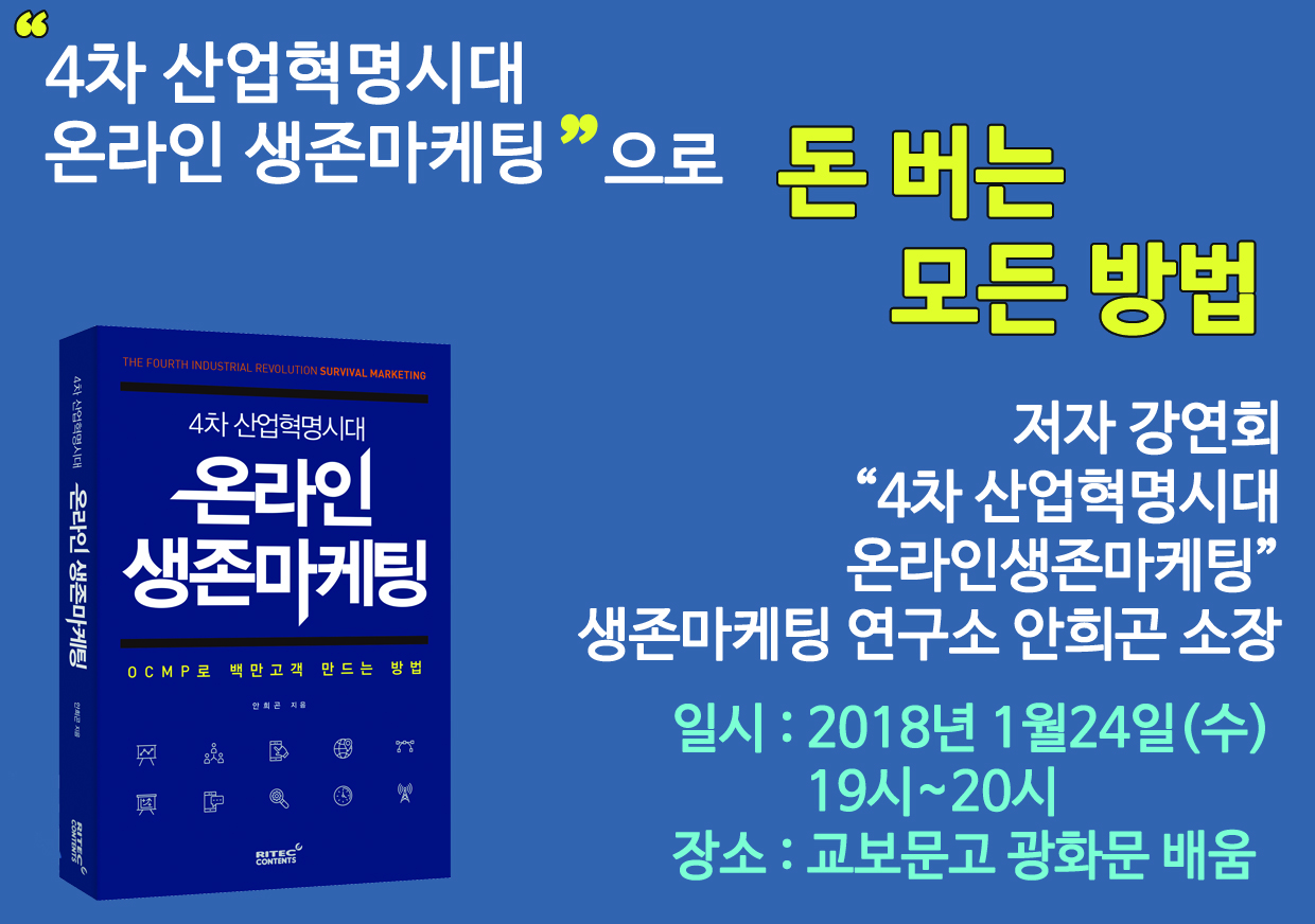 <4차 산업혁명시대 온라인 생존 마케팅> 저자 강연회!
