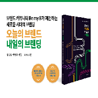 요즘 뜨는 브랜드의 비밀은?