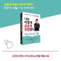 독자가 직접 추천! 금융권 취업 완벽 비법을 담았다!