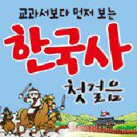 '교.먼.보 한국사 첫걸음' 출간 기념 연재_두 번째