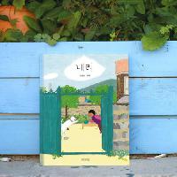 안녕달 작가 인터뷰 "내 유년의 메리"