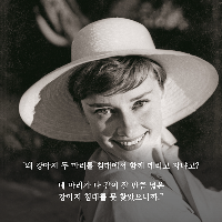 오드리 헵번이 말하는 개인의 취향