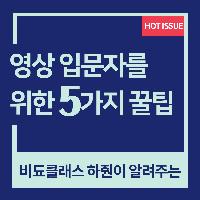 영상 입문자를 위한 5가지 꿀팁