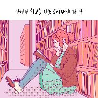 엄마가 힘든 엄마들에게 도서관을 권하는 이유