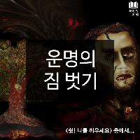 #운명의_짐_벗기